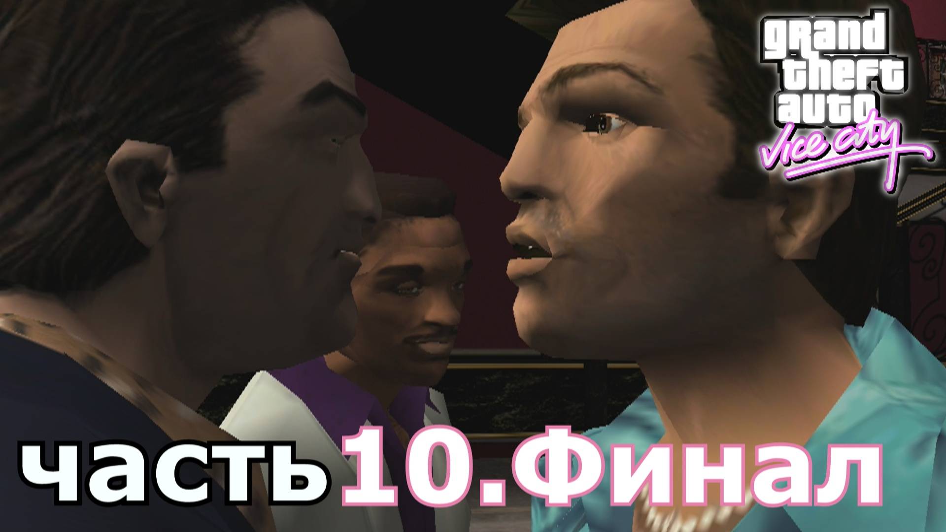 Grand Theft Auto Vice City прохождение игры часть 10.Финал
