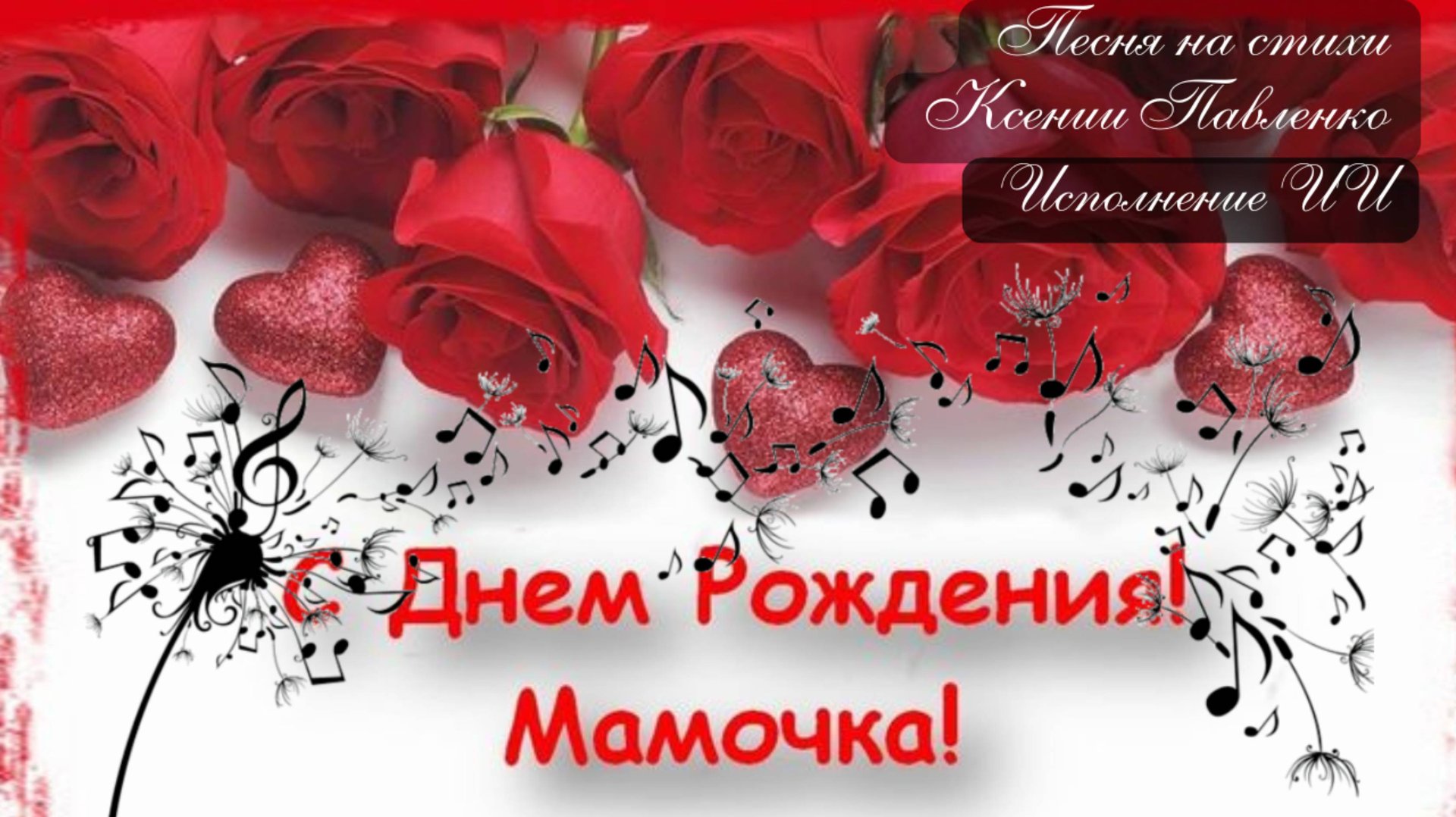 "Мама милая, нежная самая. " песня на стихи Ксении Павленко смотреть онлайн