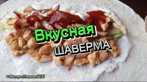 Вкусная веселая песня про шаверму