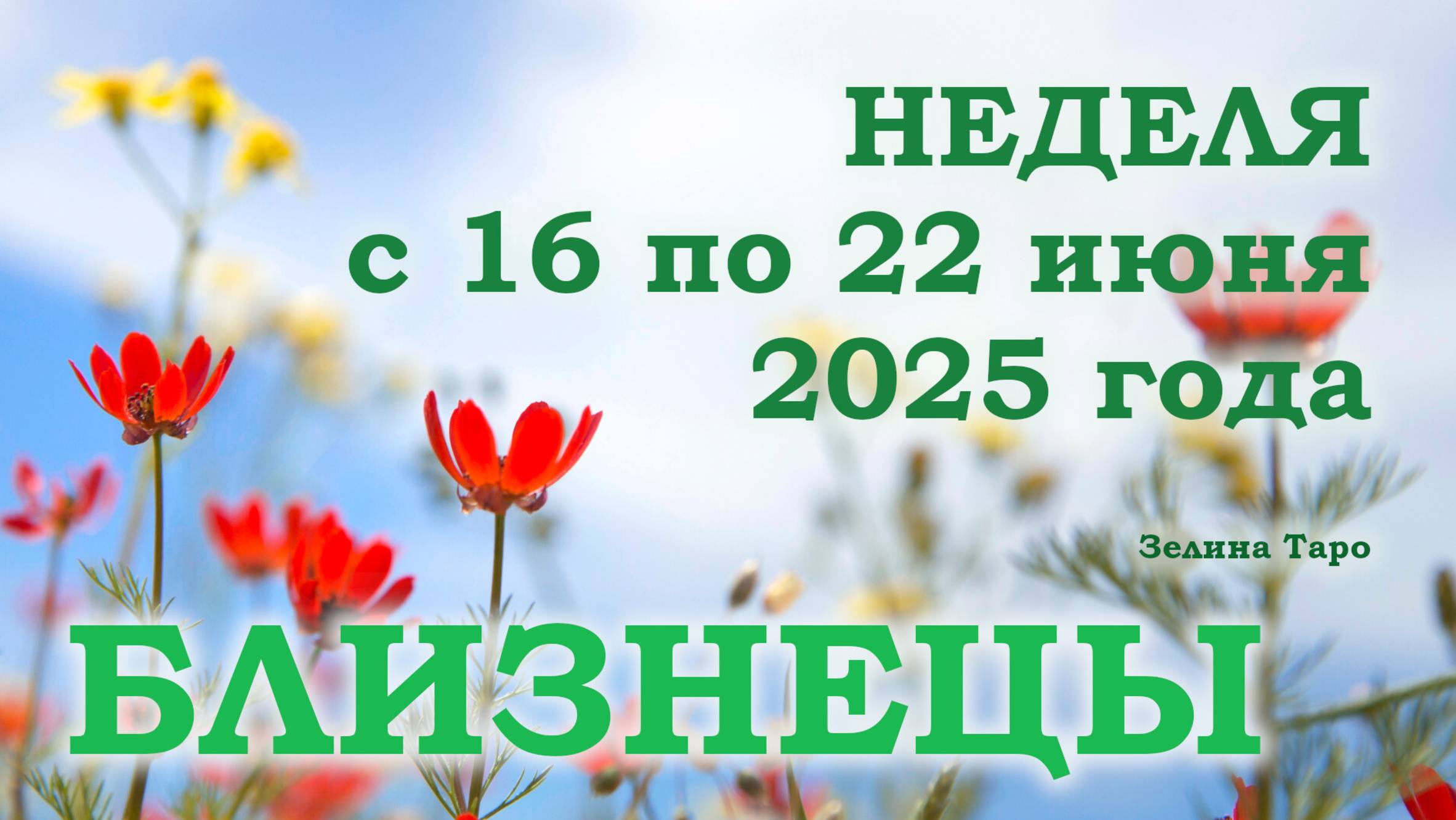 БЛИЗНЕЦЫ | ТАРО прогноз на неделю с 16 по 22 июня 2025 года