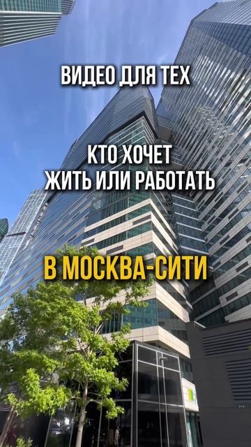 Видео для тех, кто хочет жить или работать в Москва-Сити смотреть онлайн