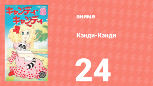 Кэнди-Кэнди 24 серия (аниме-сериал, 1976)