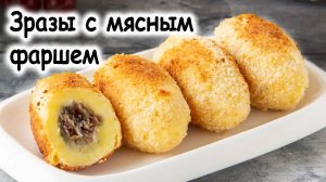 Картофельные зразы с мясом