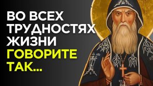 Во всех Трудностях жизни говорите Так...Преподобный Серафим Глинский
