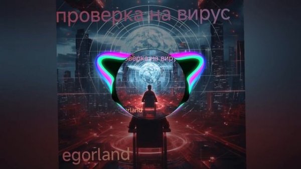 egorland-ПРОВЕРКА НА ВИРУС ОФИЦАЛЬНОЕ  АУДИО @Egorland