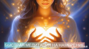 БЫСТРАЯ МЕДИТАЦИЯ НА НАМЕРЕНИЕ.