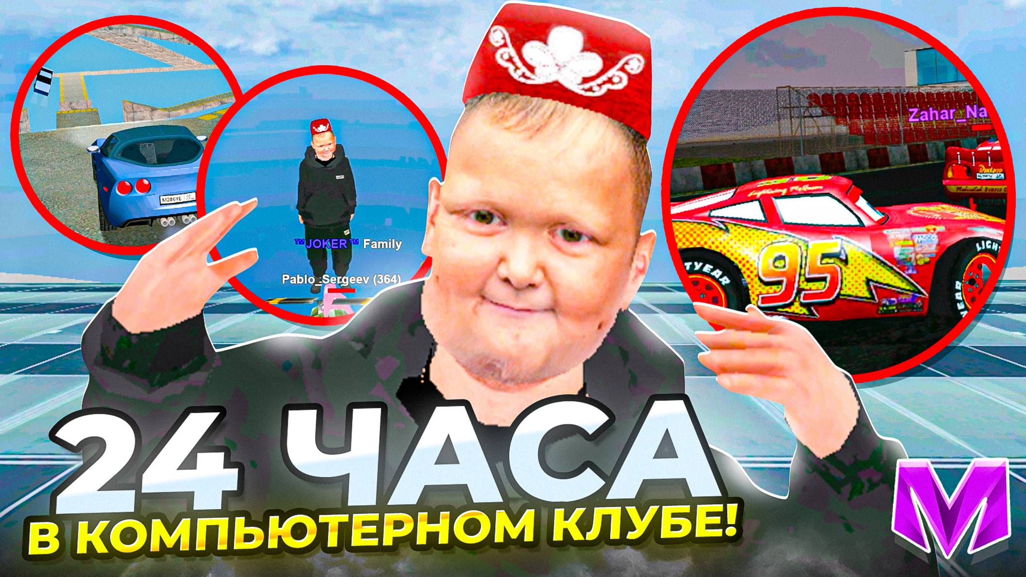 ПРОВЁЛ 24 В КОМПЬЮТЕРНОМ КЛУБЕ на МАТРЕШКА РП | КАКАЯ ЛУЧШАЯ МИНИ ИГРА? MATRESHKA RP (CRMP) смотреть онлайн