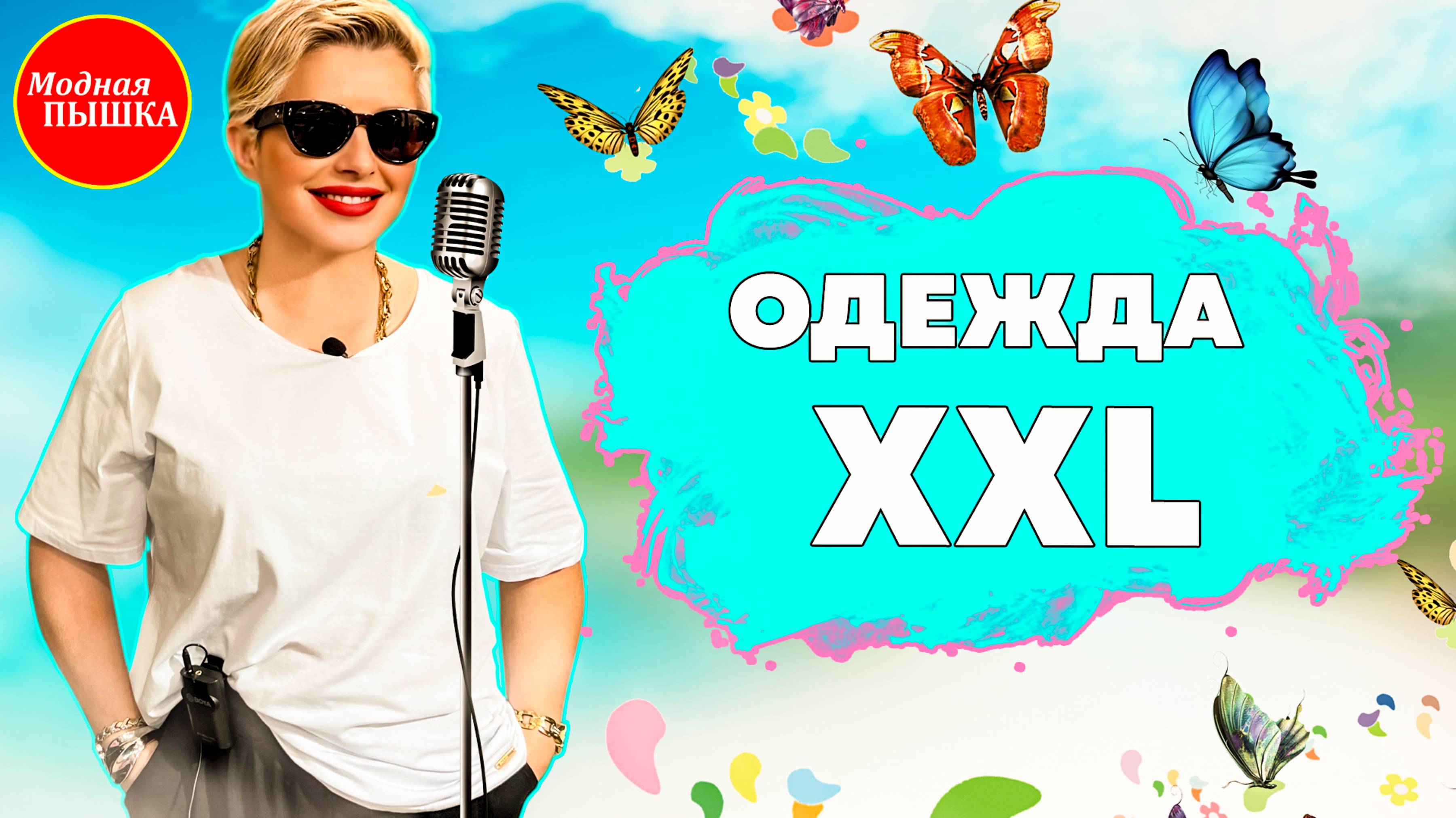 КАЧЕСТВЕННАЯ ЖЕНСКАЯ ОДЕЖДА БОЛЬШИХ РАЗМЕРОВ НА ЛЕТО! смотреть онлайн