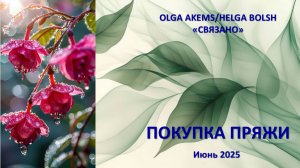 Покупка пряжи