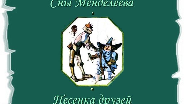 Сны Менделеева - Песенка друзей