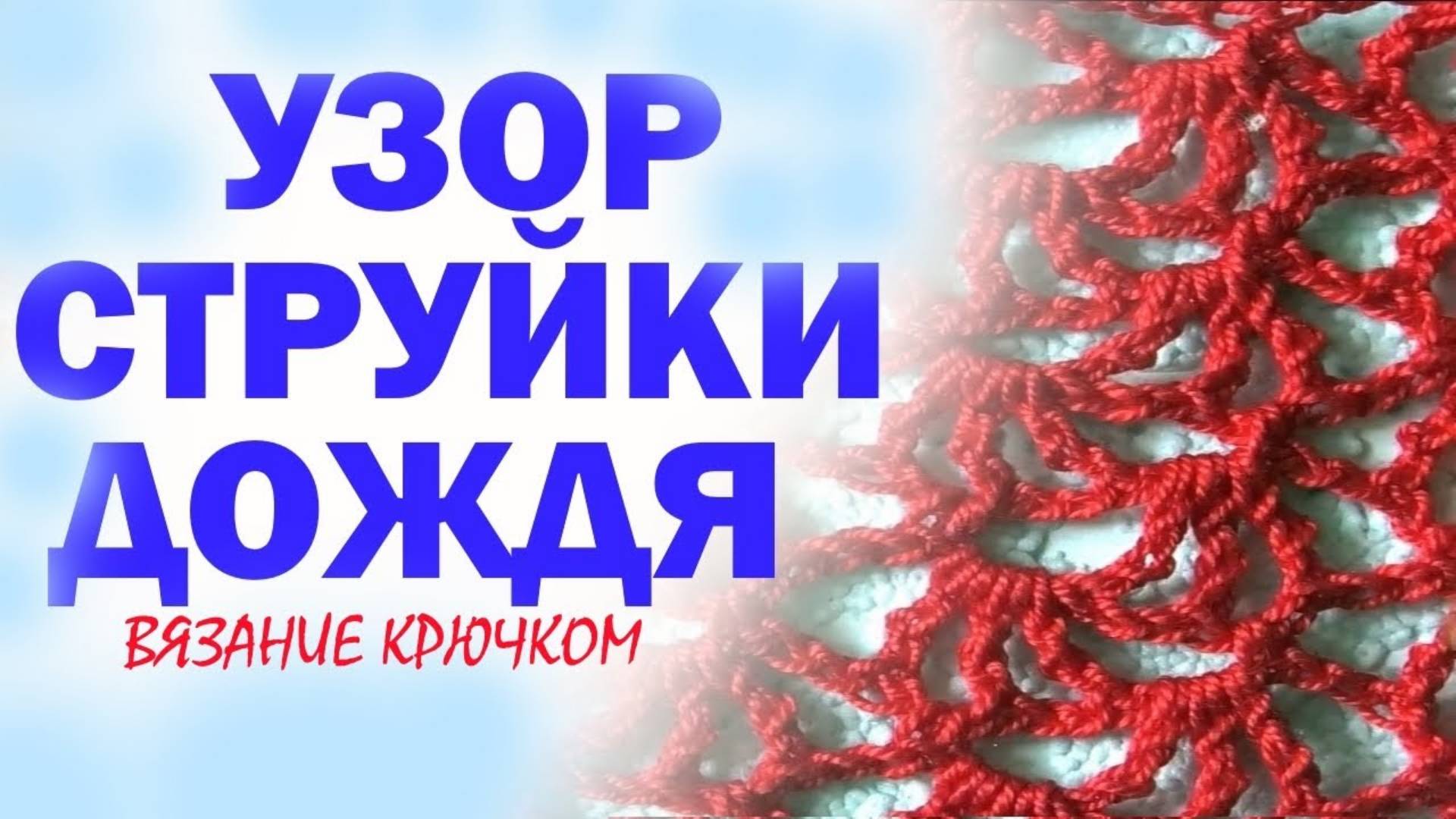 Узор струйки дождя Уроки вязания крючком для начинающих. МК
