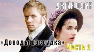 Джейн Остин «Доводы рассудка» (часть 2)