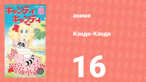Кэнди-Кэнди 16 серия (аниме-сериал, 1976)