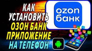 Как установить приложение озон банка