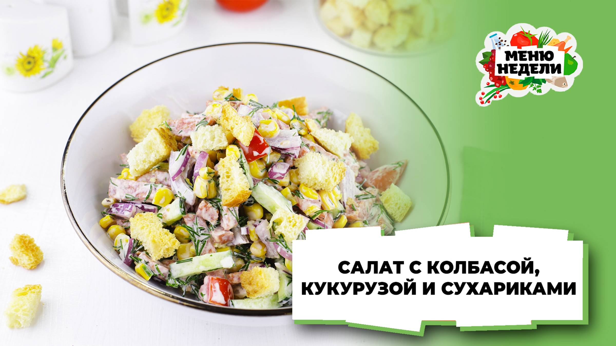 💥Салат с колбасой, кукурузой и сухариками | Меню недели | Кулинарная школа смотреть онлайн