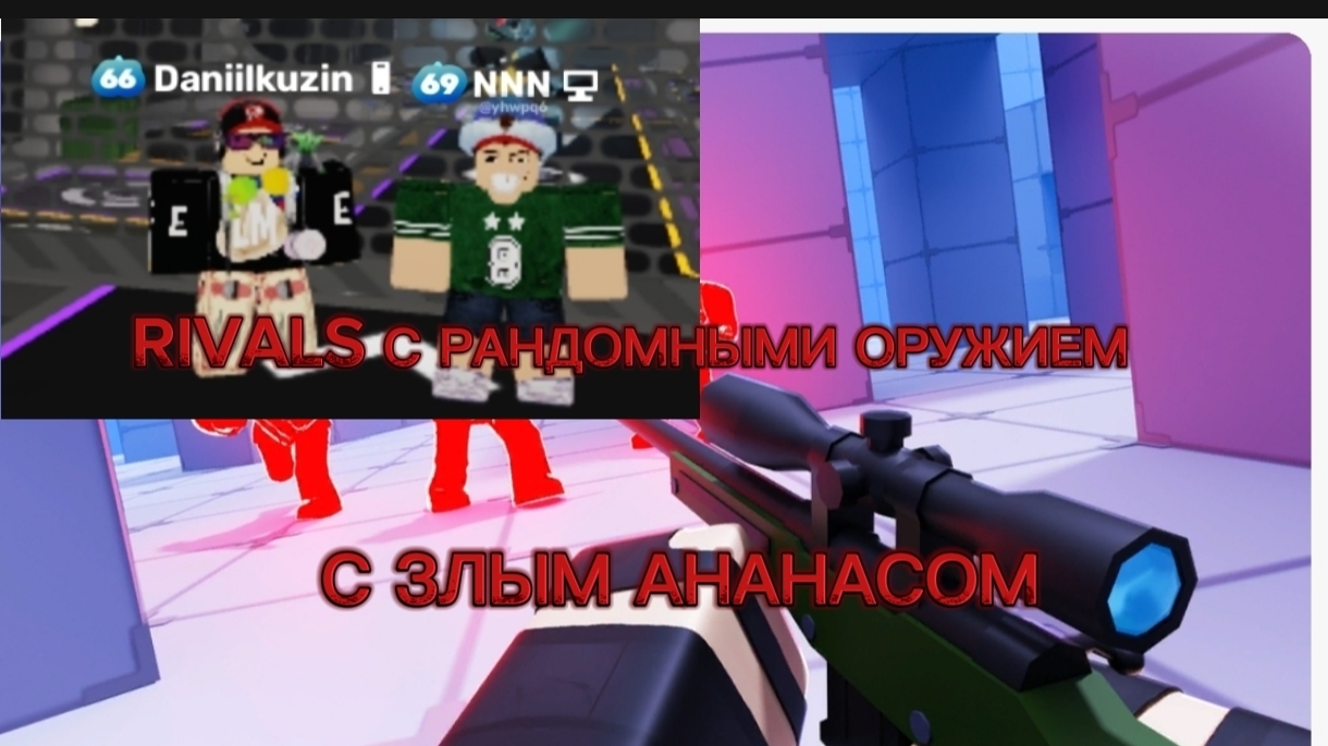 RIVALS С РАНДОМНЫМ ОРУЖИЕМ С ЗЛЫМ АНАНАСОМ ROBLOX смотреть онлайн