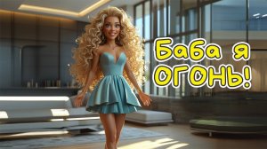 Говорят, что в сорок пять - веселая песня #АлексЧ