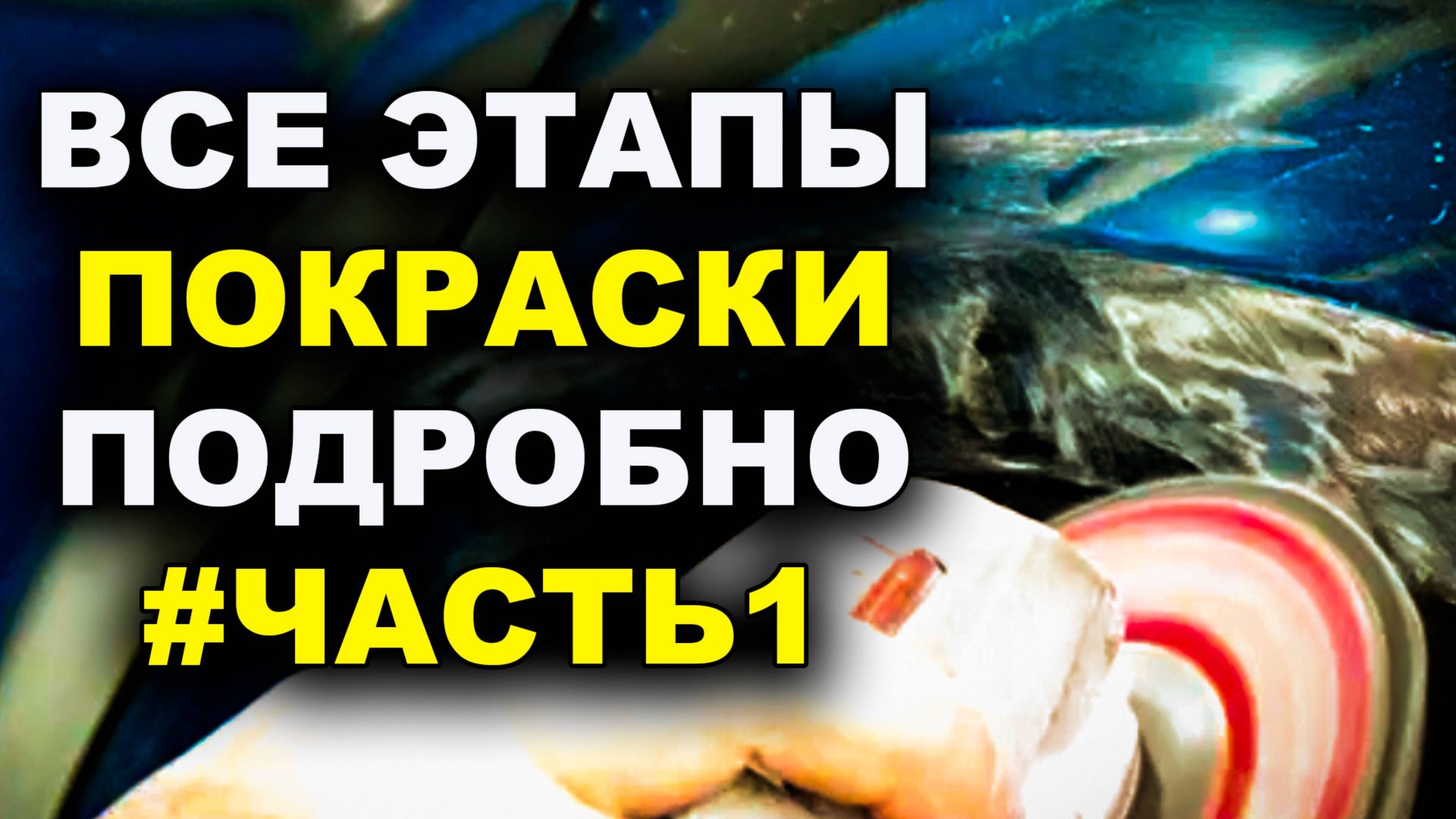 Все этапы покраски подробно ЧАСТЬ #1 смотреть онлайн