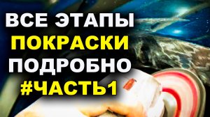 Все этапы покраски подробно ЧАСТЬ #1