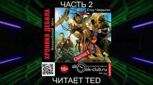 Егор Чекрыгин "Хроники Дебила" (книга 1) "Волшебный Меч" (часть 2)