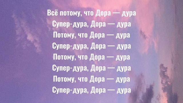 Дора - Дора дура ( текст | караоке ) смотреть онлайн