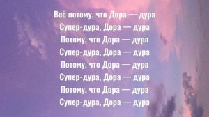 Дора - Дора дура ( текст | караоке )