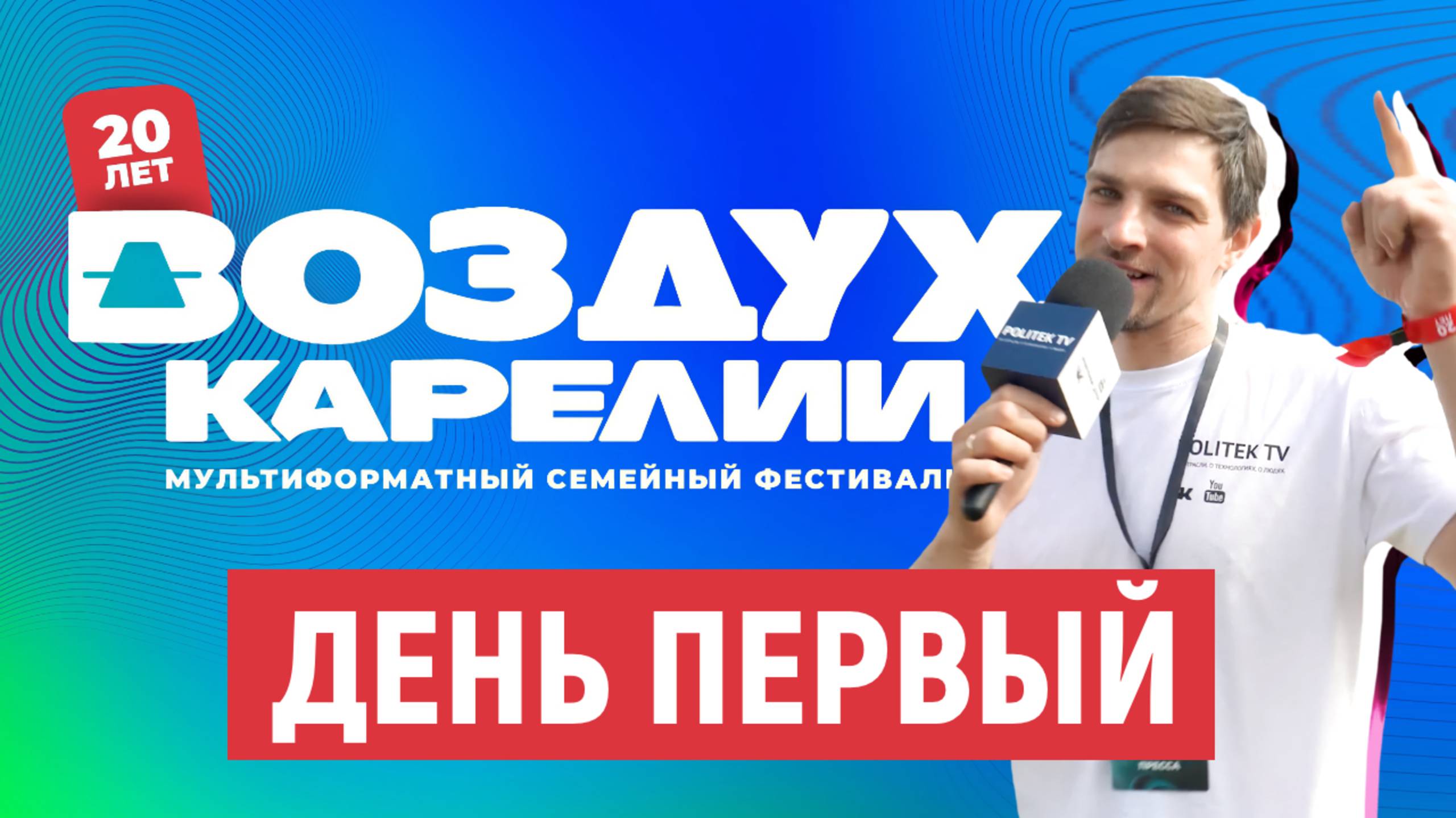 Воздух Карелии. День первый смотреть онлайн