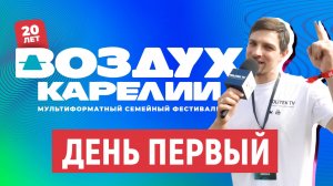 Воздух Карелии. День первый