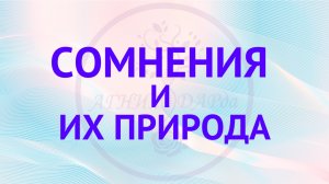 Сомнения и их природа!