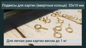 Крепления для картин (ввертные кольца 20 мм) / Обзор