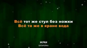 Жуки — Батарейка (Текст Lyrics)