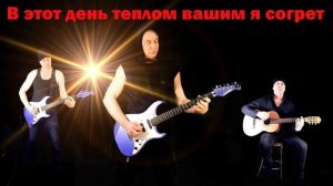 Сектор газа 30 лет - Кавер Караоке