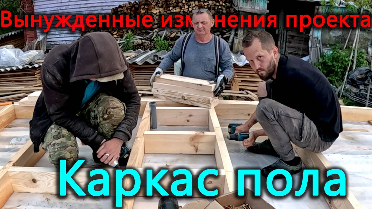 В проекте пола не был учтен пол. Меняем проект. Одолевают мошки и дожди, но мы строим! смотреть онлайн