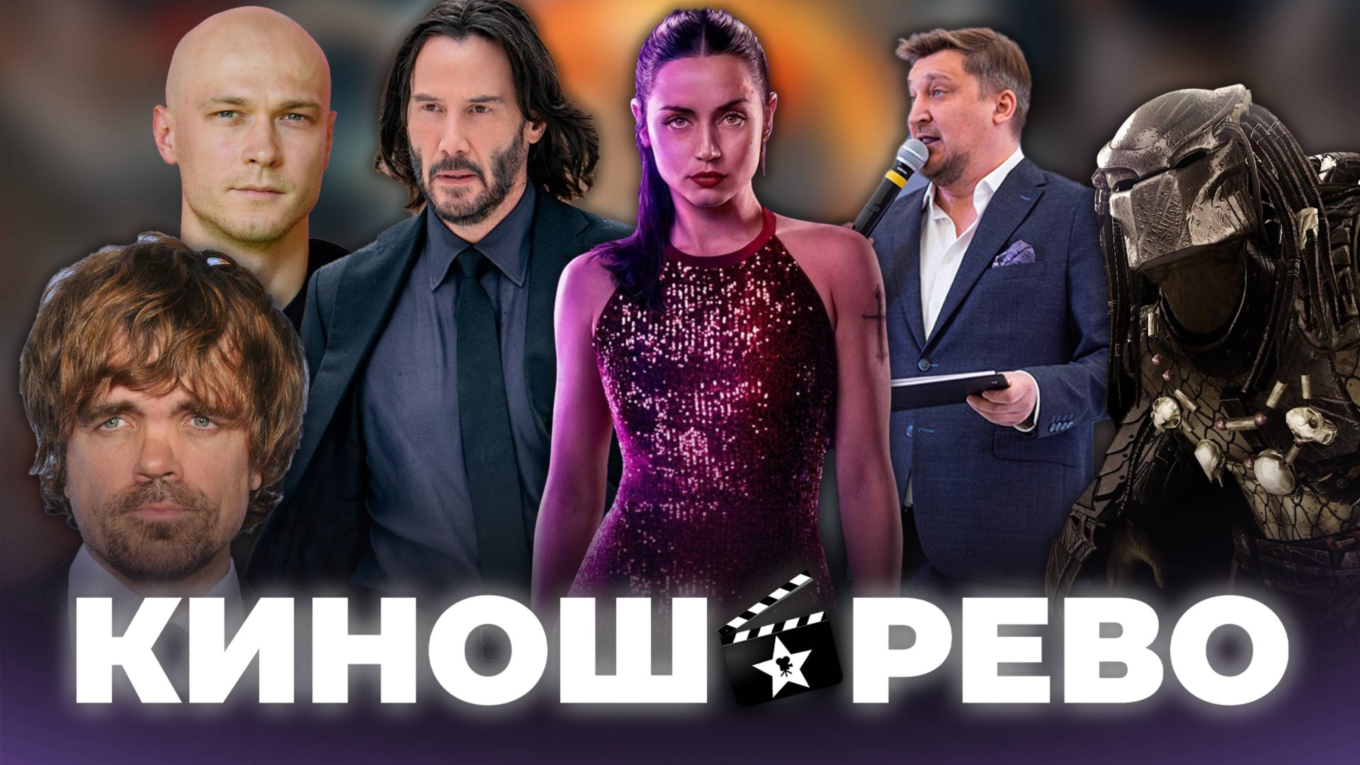 № 83 Балерина и Дон Уик/ Фишер 2/ Рик и Морти/ Хищник/ Пошел ты нах*уй, Питер Динклэйдж смотреть онлайн