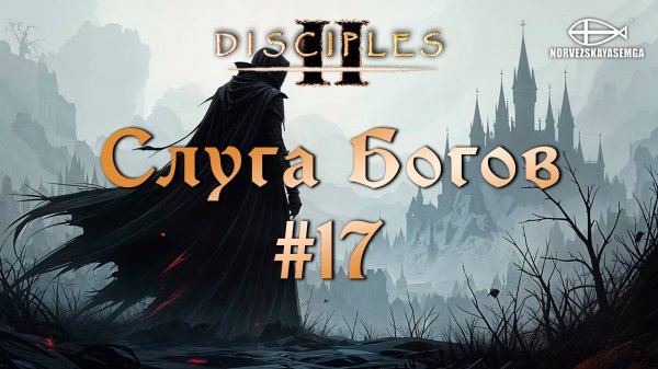 Disciples 2 [MNS 1.44a]. Сага "Слуга Богов" #17