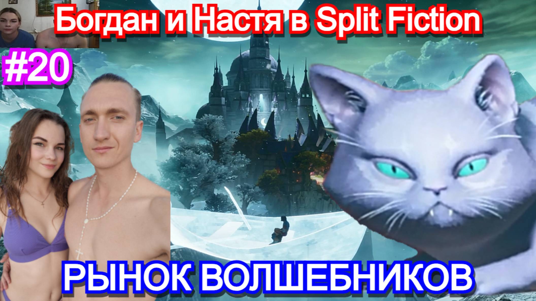 Играем с девушкой в Split Fiction. Часть 20 - Большой кот. Прохождение