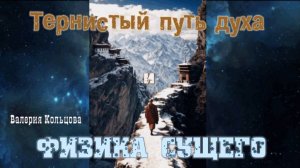 Тернистый путь духа и физика Сущего