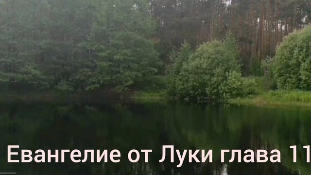 Библия Евангелие от Луки глава 11 смотреть онлайн