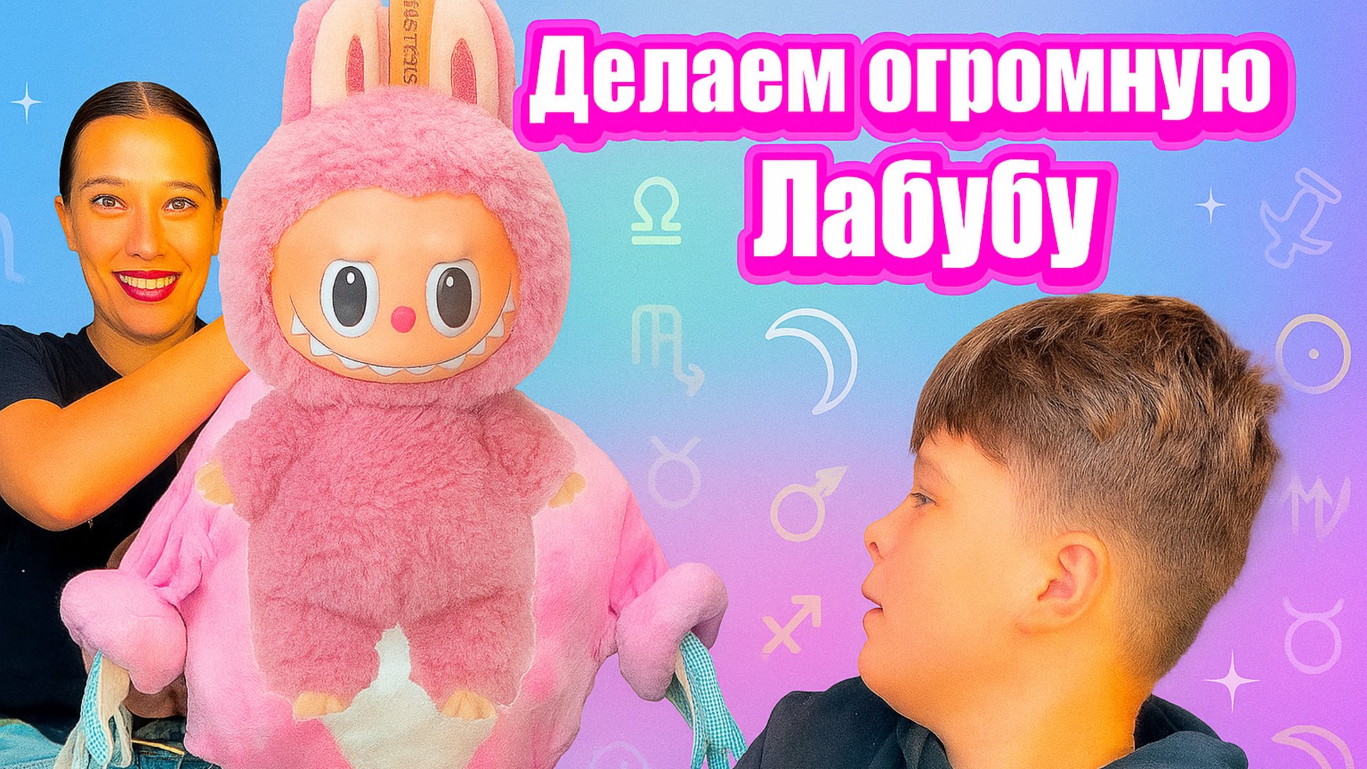 ДЕЛАЕМ ОГРОМНОГО ЛАБУБУ смотреть онлайн