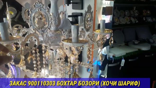 Люстра(Кандил)-хо 26.12.2023 Бо нарх хои дастрас ш.Бохтар бо смотреть онлайн