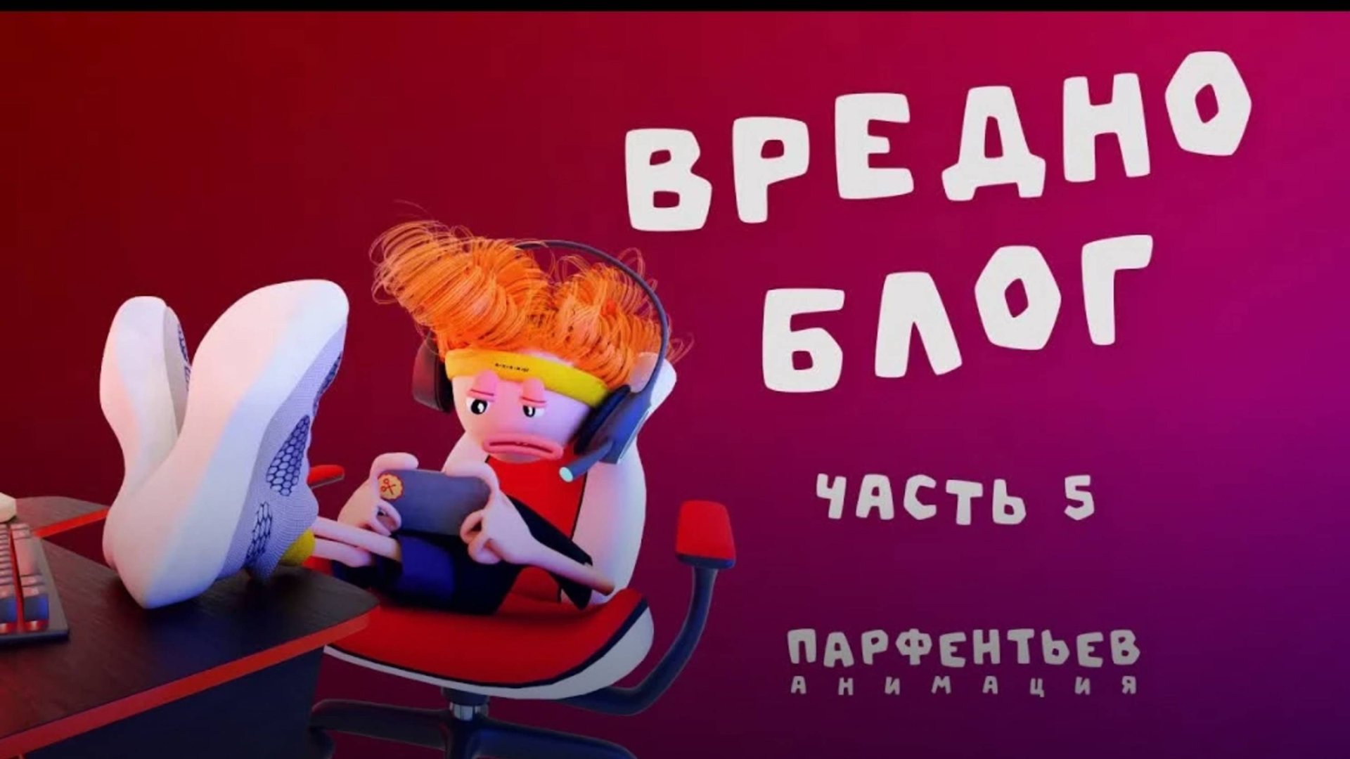 Вредноблог 5. смотреть онлайн