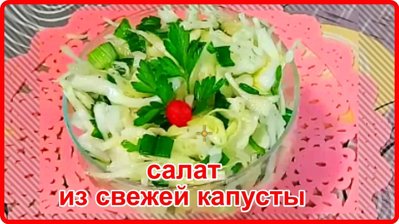 Легкий САЛАТ ИЗ СВЕЖЕЙ КАПУСТЫ С ОРИГИНАЛЬНОЙ ЗАПРАВКОЙ смотреть онлайн