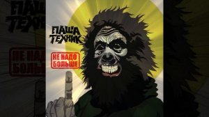 ( Посмертный трек 2025 ) Паша Техник - Не надо больше ( Grinder
