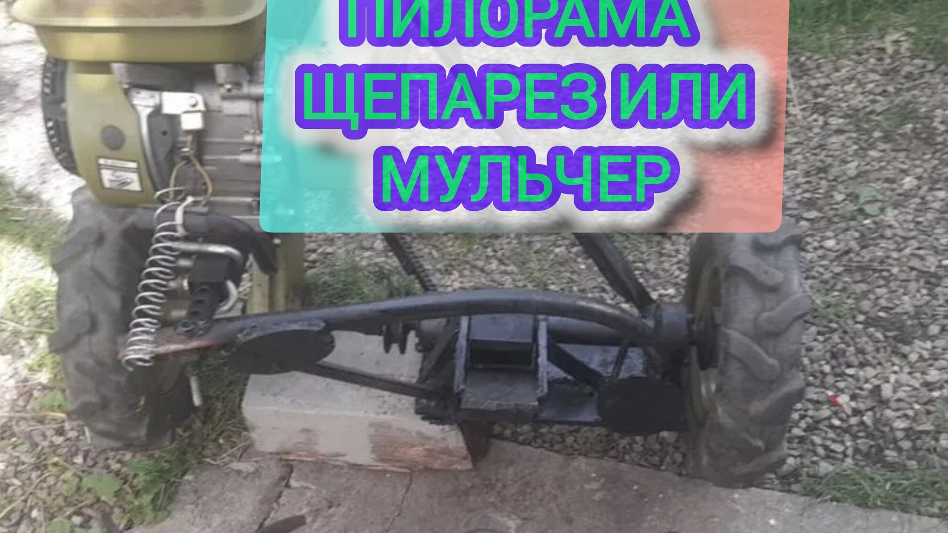 Удивительный мульчер своими руками для мотоблока Хутер в данном случае смотреть онлайн