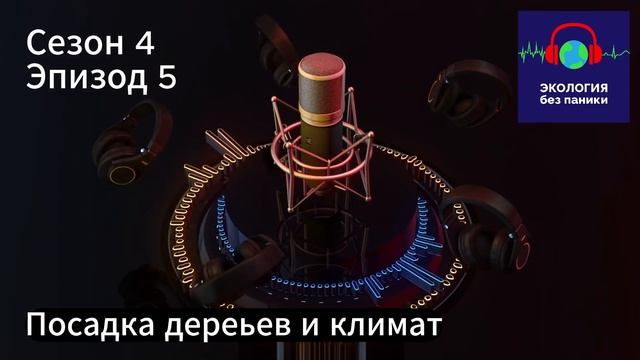 Остановит ли посадка деревьев изменение климата или э смотреть онлайн