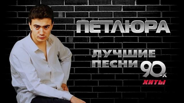 Петлюра - Лучшие песни смотреть онлайн
