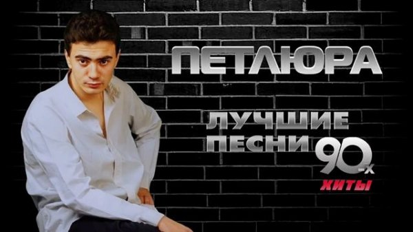 Петлюра - Лучшие песни