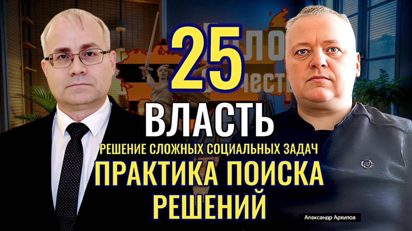 Власть: Решение сложных социальных задач. Практика поиска решений. - А. Архипов, М. Нургалеев смотреть онлайн