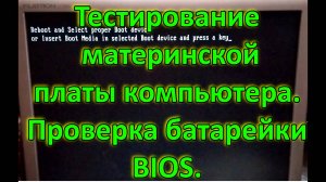 Тестирование материнской платы компьютера. Проверка батарейки BIOS.