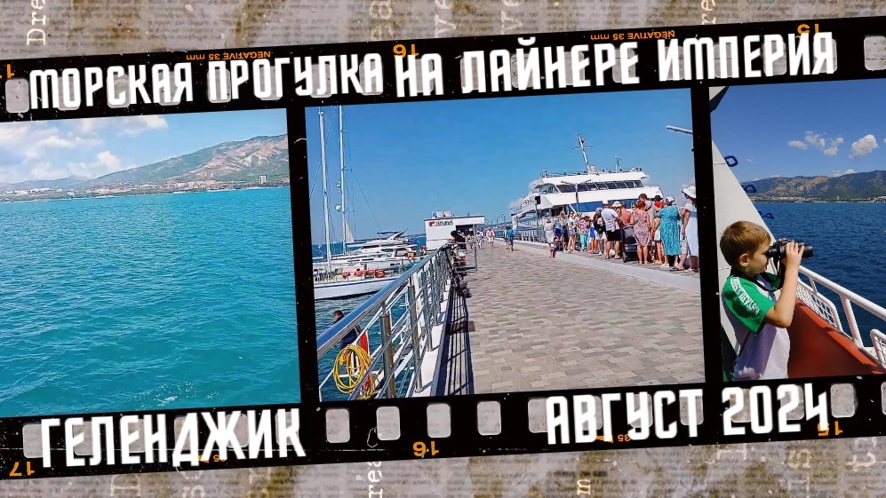 Морская прогулка на лайнере Империя, город Геленджик. Август 2024. смотреть онлайн